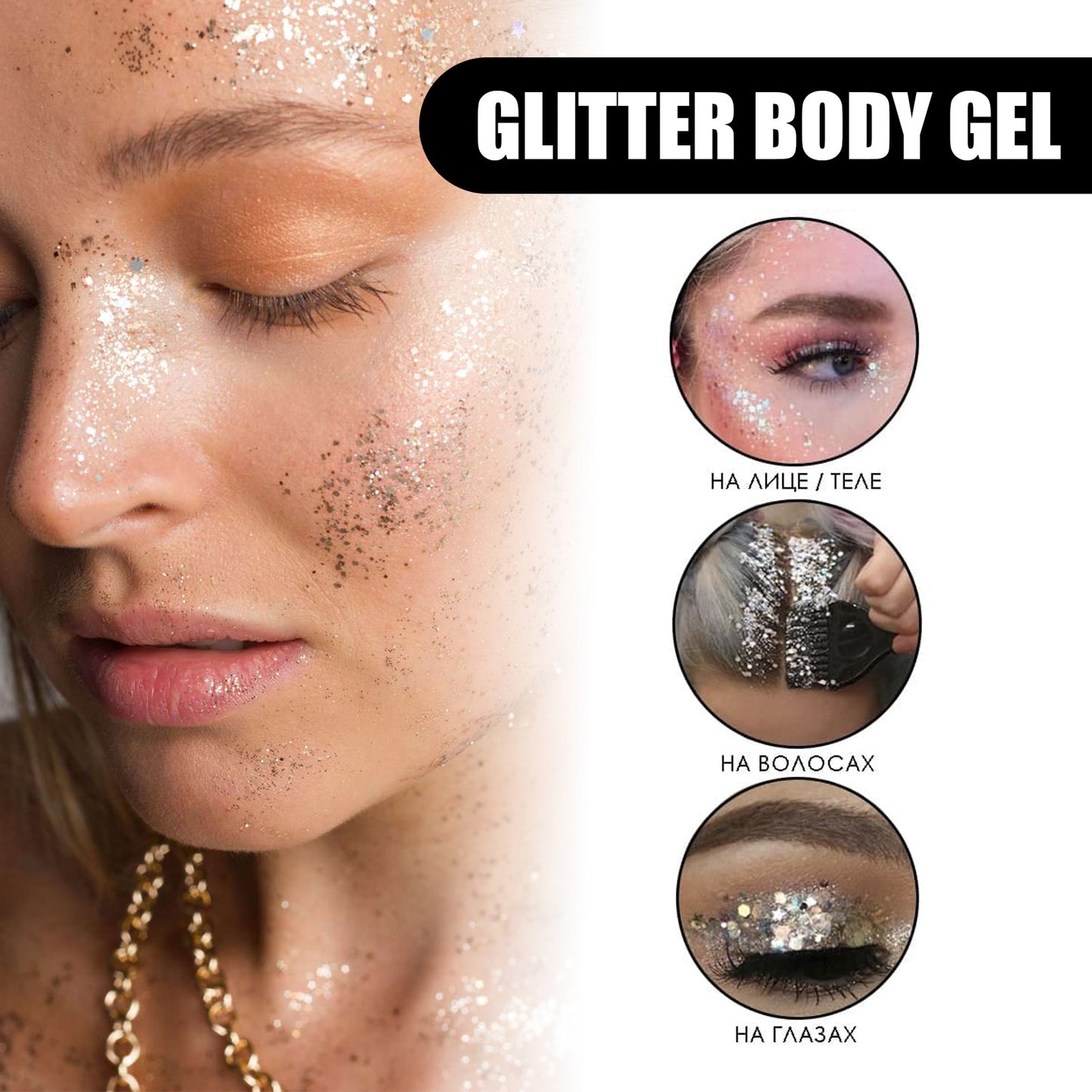 EELHOE Shining Body Skin Gel (White) Makeup Fish Scale Sequin Gel Sequin Stage Performance Makeup Props Eyeshadow